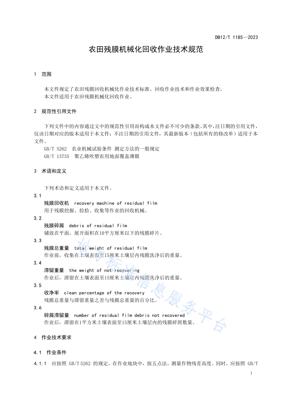 DB12_T 1185-2023农田残膜机械化回收作业技术规范.pdf_第3页