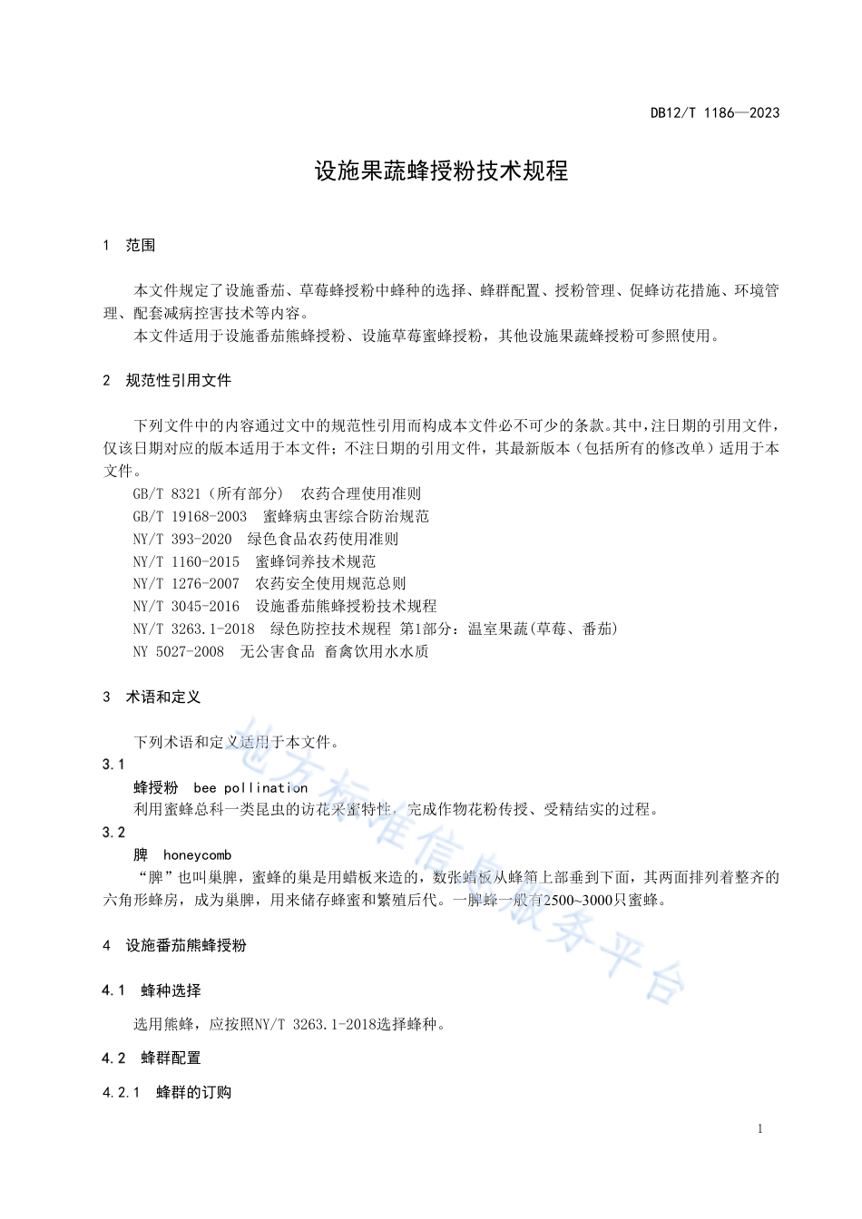 DB12_T 1186-2023设施果蔬蜂授粉技术规程.pdf_第3页