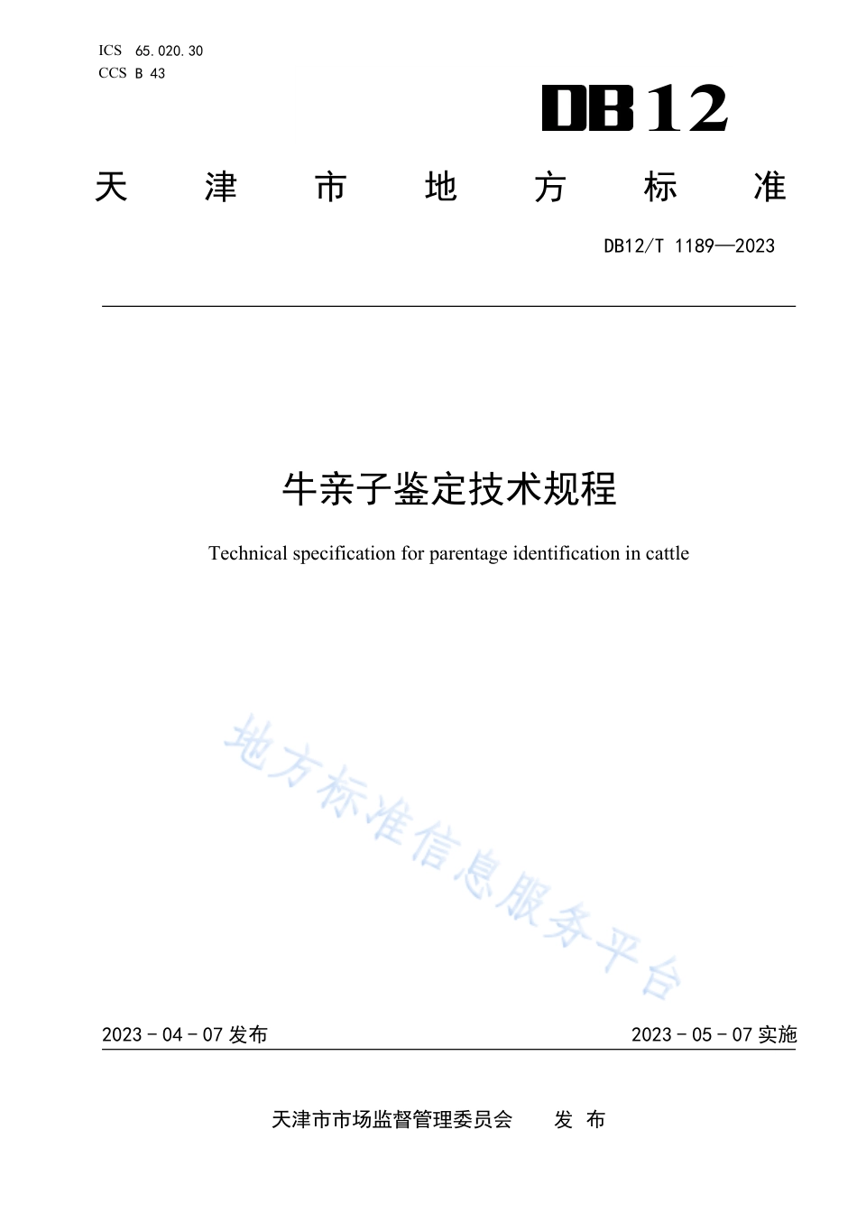 DB12_T 1189-2023牛亲子鉴定技术流程.pdf_第1页