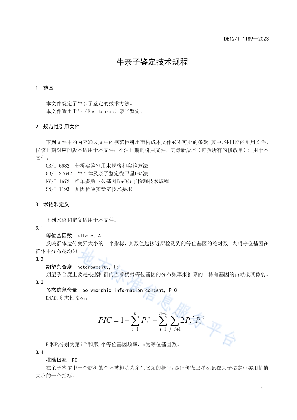 DB12_T 1189-2023牛亲子鉴定技术流程.pdf_第3页