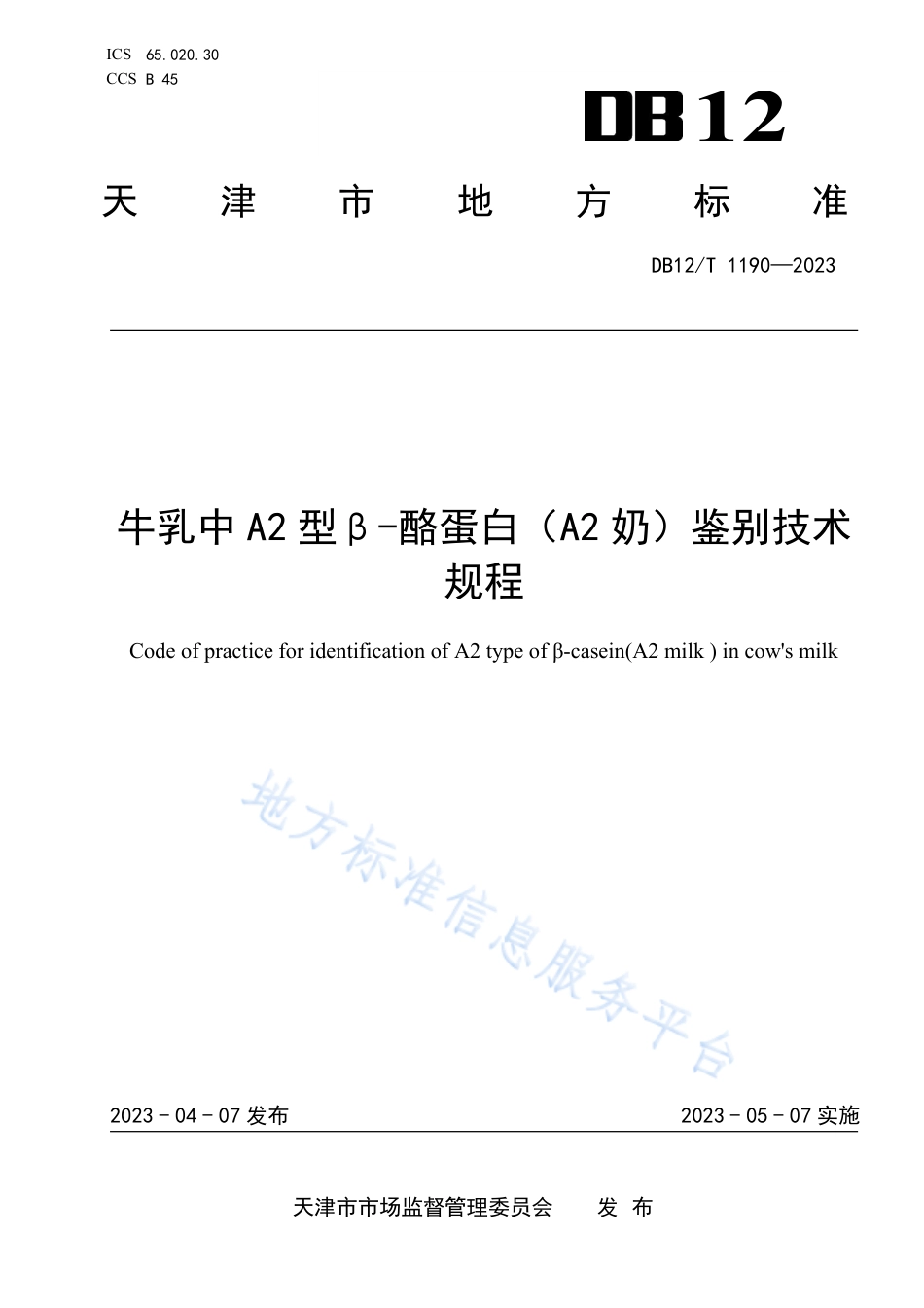 DB12_T 1190-2023牛乳中A2型β-酪蛋白（A2奶）检测技术规程.pdf_第1页