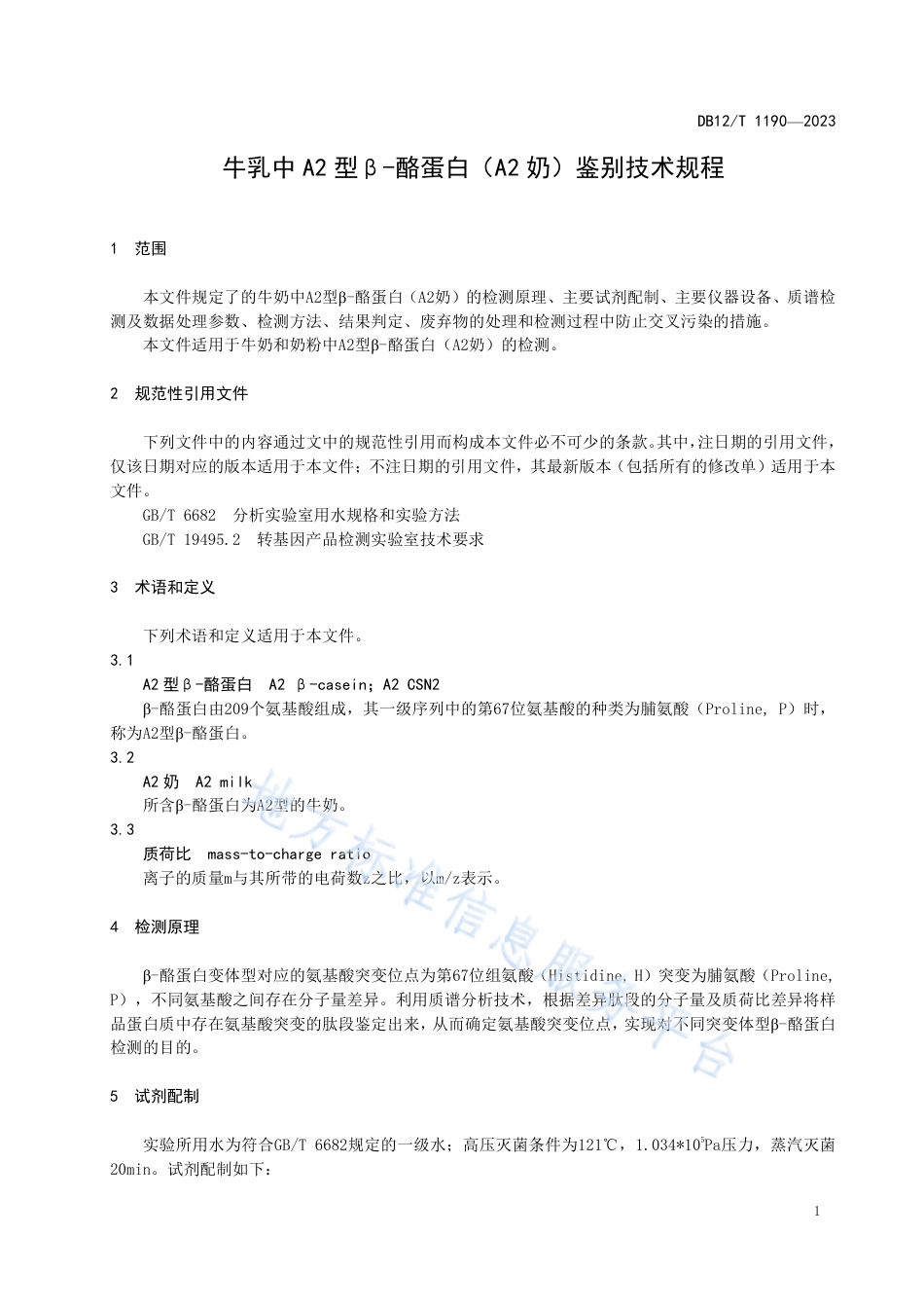 DB12_T 1190-2023牛乳中A2型β-酪蛋白（A2奶）检测技术规程.pdf_第3页