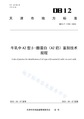 DB12_T 1190-2023牛乳中A2型β-酪蛋白（A2奶）检测技术规程.pdf