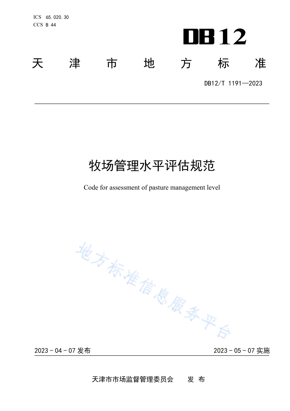 DB12_T 1191-2023牧场管理水平评估规范.pdf_第1页