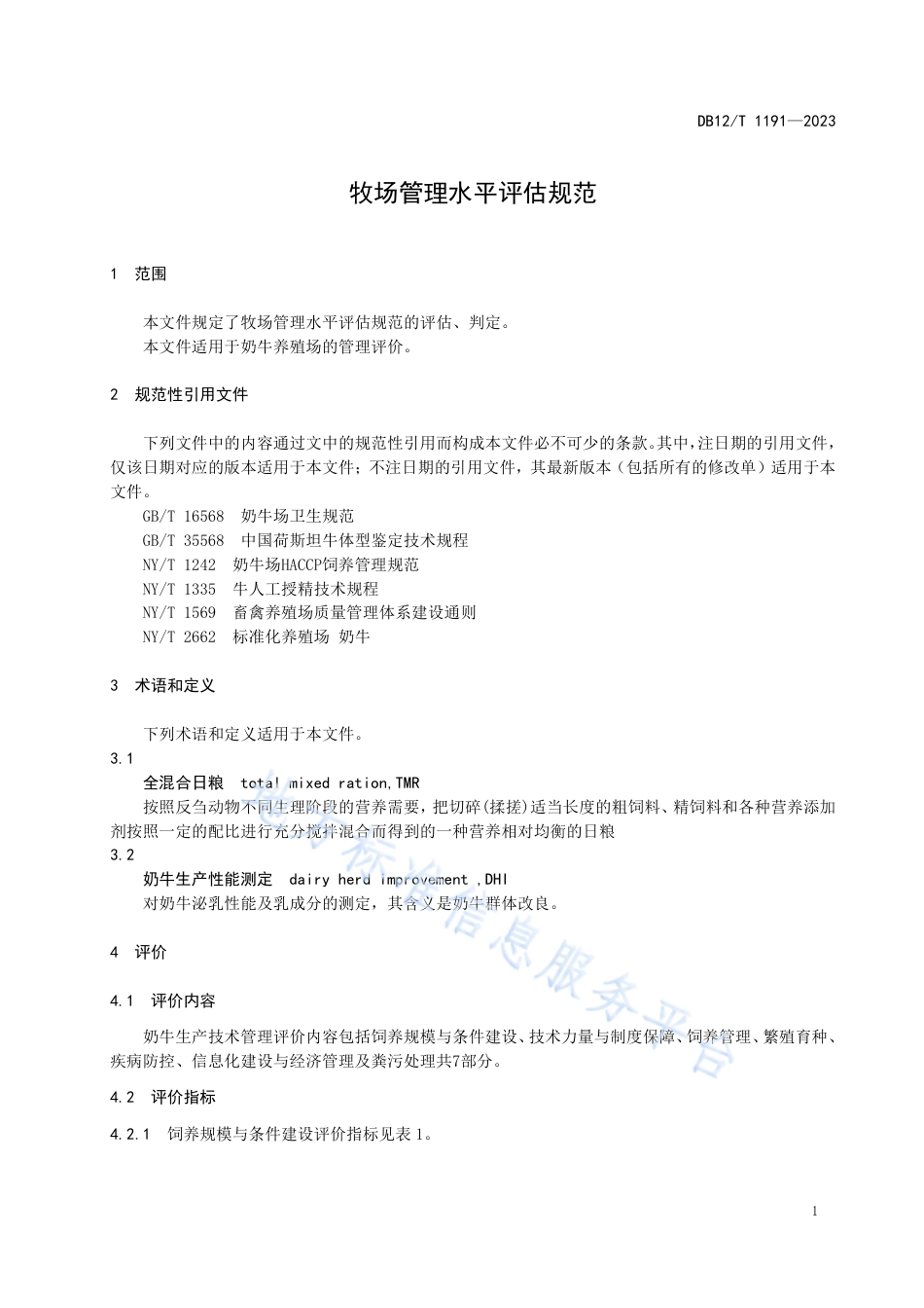 DB12_T 1191-2023牧场管理水平评估规范.pdf_第3页