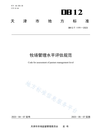 DB12_T 1191-2023牧场管理水平评估规范.pdf