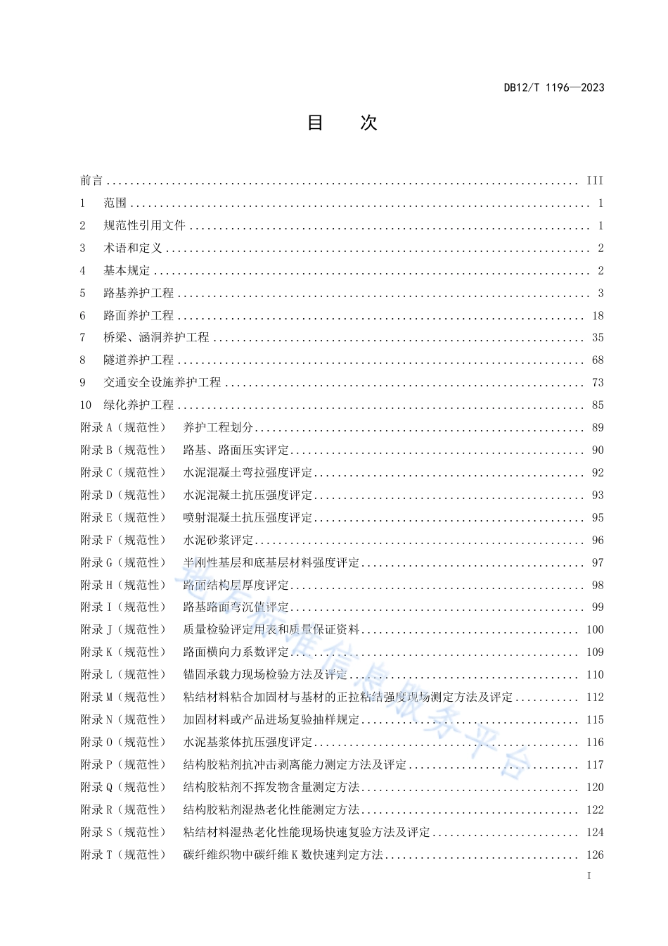 DB12_T 1196-2023公路养护工程质量检验评定标准.pdf_第2页