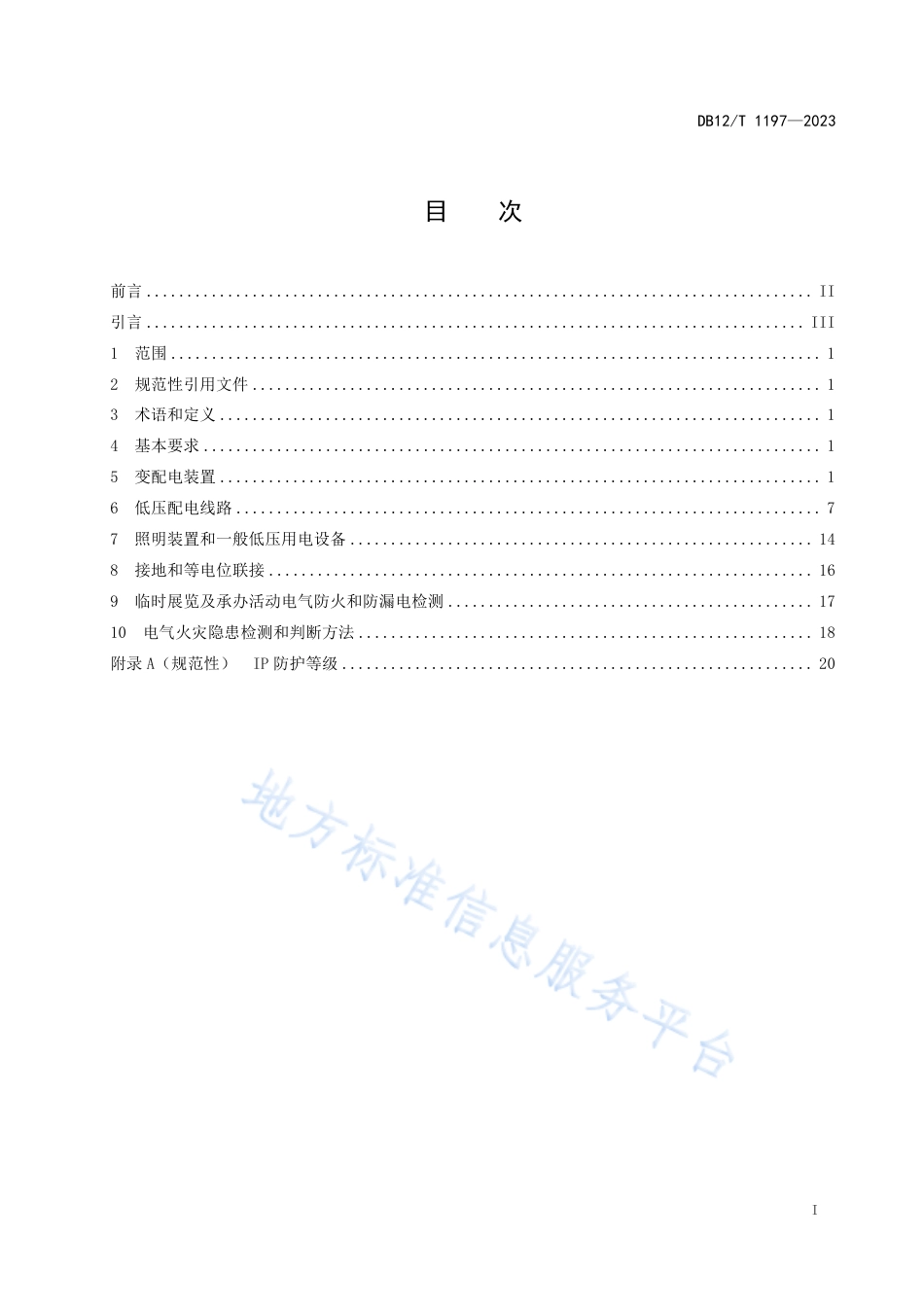 DB12_T 1197-2023博物馆电气防火检测技术规范.pdf_第2页