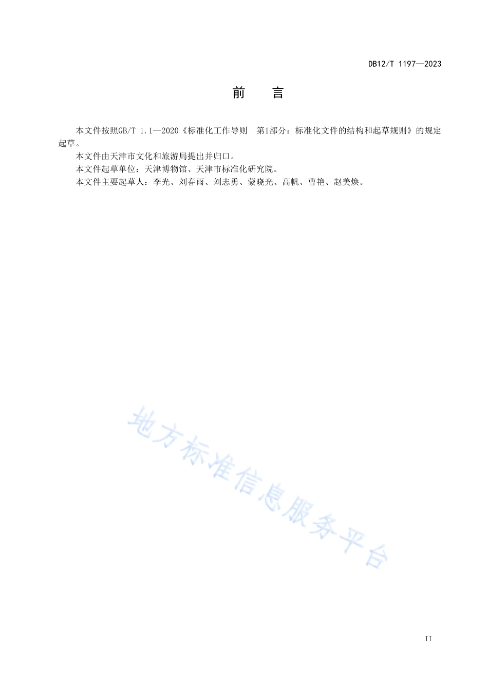 DB12_T 1197-2023博物馆电气防火检测技术规范.pdf_第3页