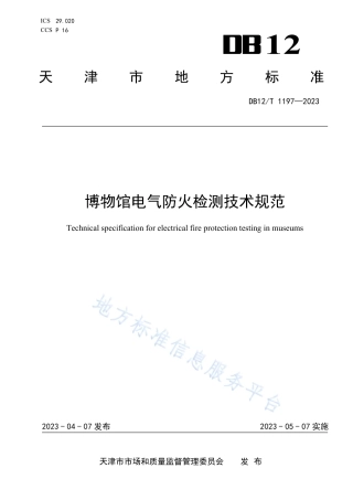 DB12_T 1197-2023博物馆电气防火检测技术规范.pdf