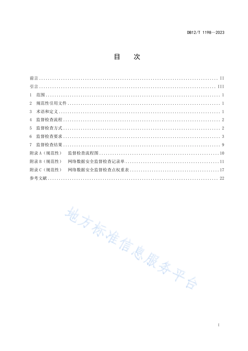 DB12_T 1198-2023网络数据安全监督检查规范.pdf_第2页