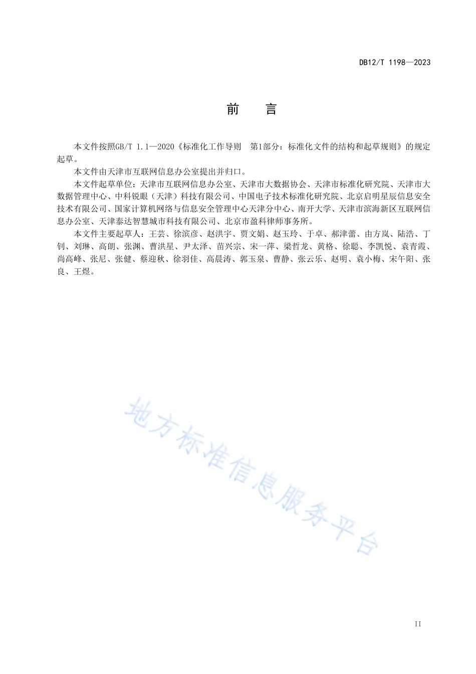 DB12_T 1198-2023网络数据安全监督检查规范.pdf_第3页