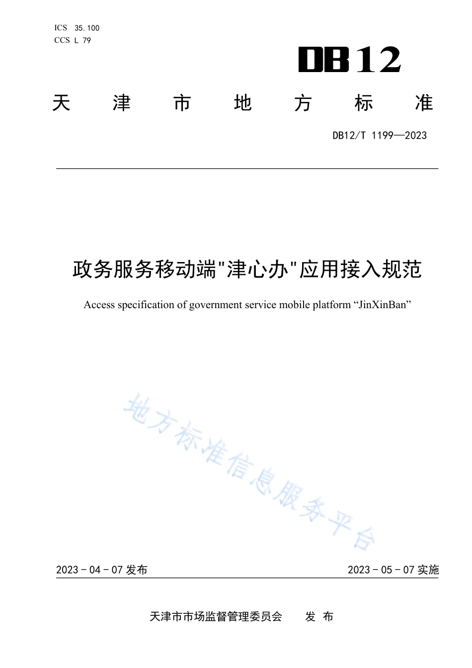 DB12_T 1199-2023政务服务移动端“津心办”应用接入规范.pdf_第1页