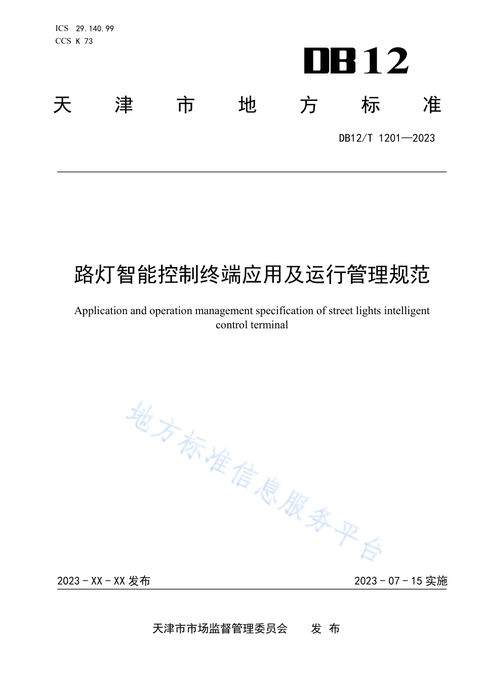 DB12_T 1201-2023路灯智能监控终端应用及运行管理规范.pdf_第1页