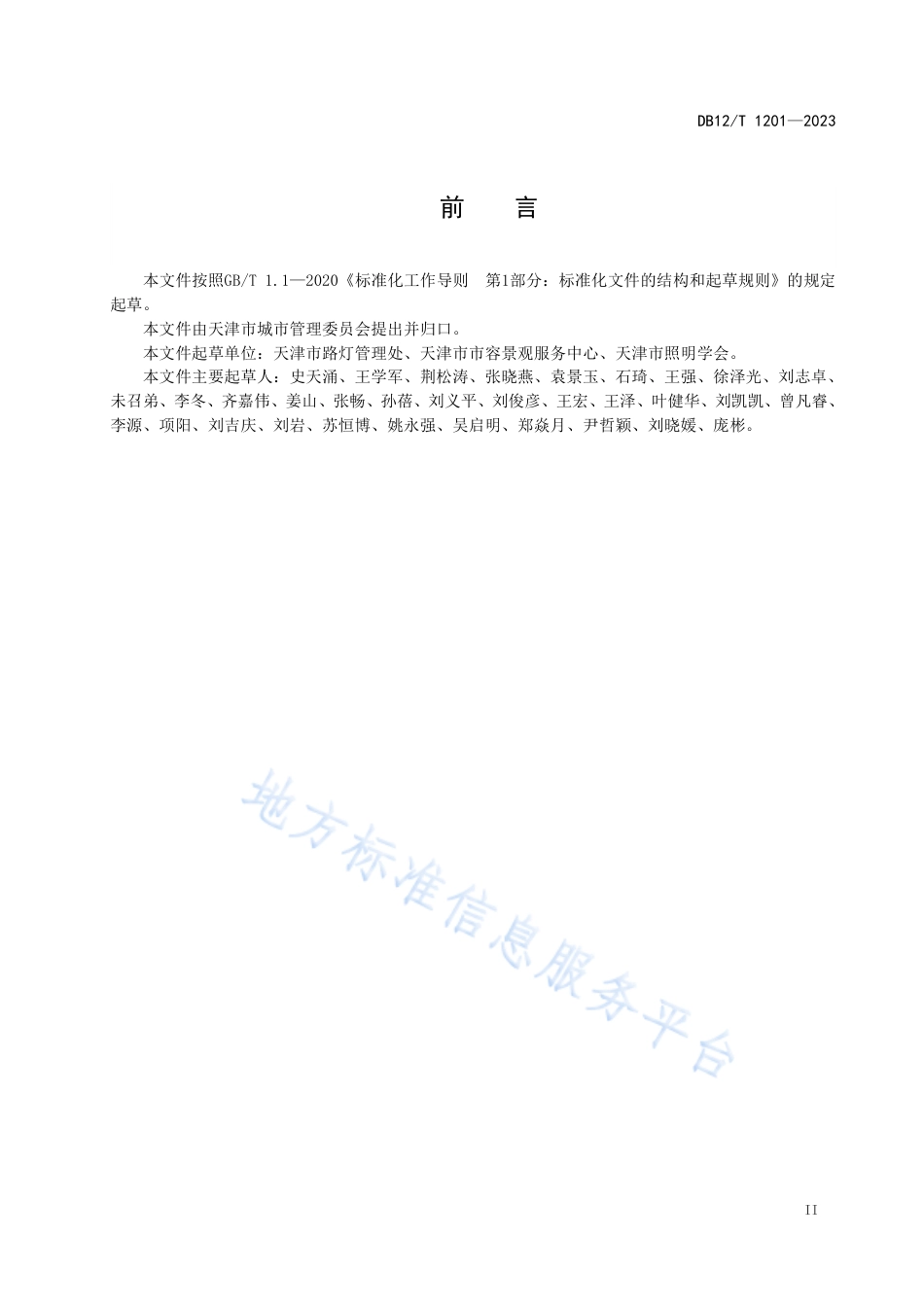 DB12_T 1201-2023路灯智能监控终端应用及运行管理规范.pdf_第3页