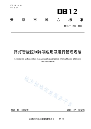 DB12_T 1201-2023路灯智能监控终端应用及运行管理规范.pdf