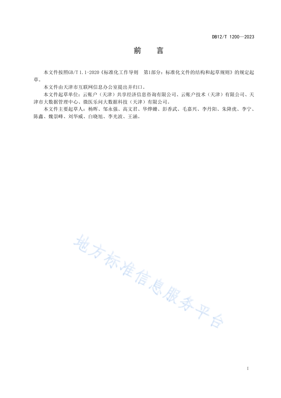 DB12_T 1200-2023共享经济灵活就业人员管理与服务平台开展开放公共数据利用指南.pdf_第2页