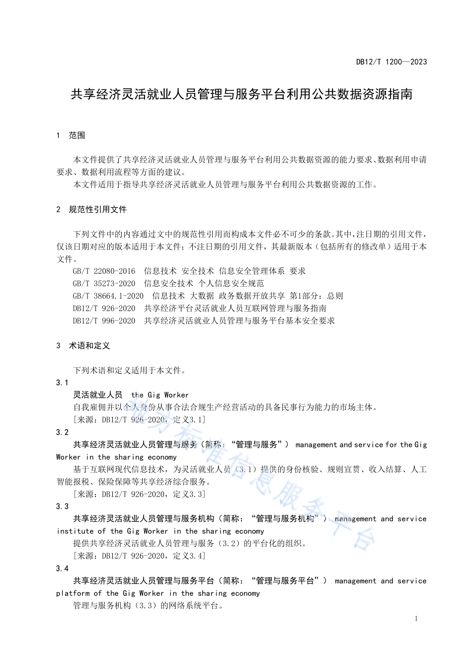 DB12_T 1200-2023共享经济灵活就业人员管理与服务平台开展开放公共数据利用指南.pdf_第3页