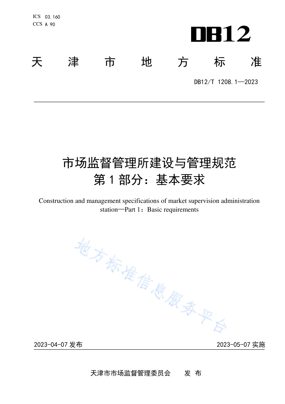 DB12_T 1208.1-2023市场监督管理所建设与管理规范第1部分：基本要求.pdf_第1页