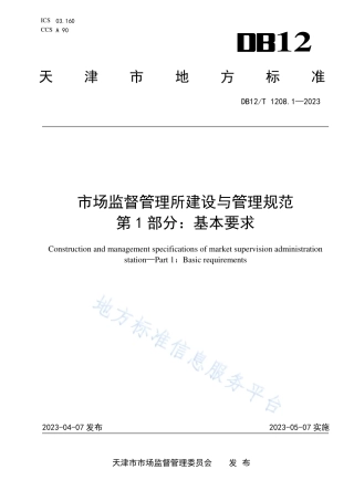 DB12_T 1208.1-2023市场监督管理所建设与管理规范第1部分：基本要求.pdf
