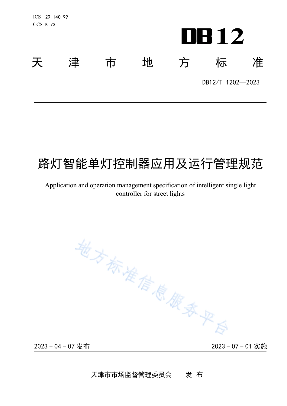 DB12_T 1202-2023路灯智能单灯控制器应用及运行管理规范.pdf_第1页