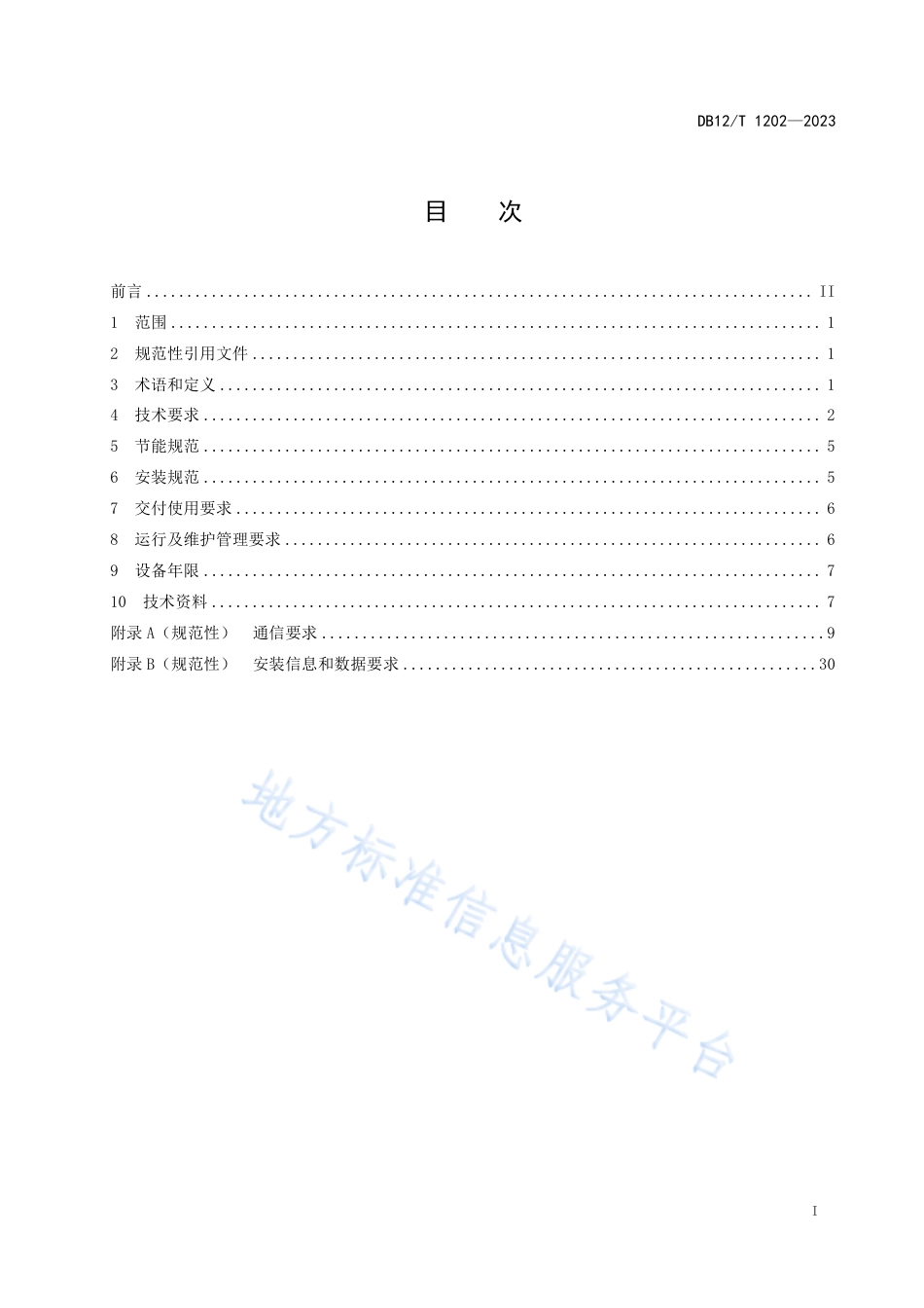 DB12_T 1202-2023路灯智能单灯控制器应用及运行管理规范.pdf_第2页