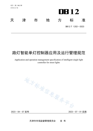 DB12_T 1202-2023路灯智能单灯控制器应用及运行管理规范.pdf