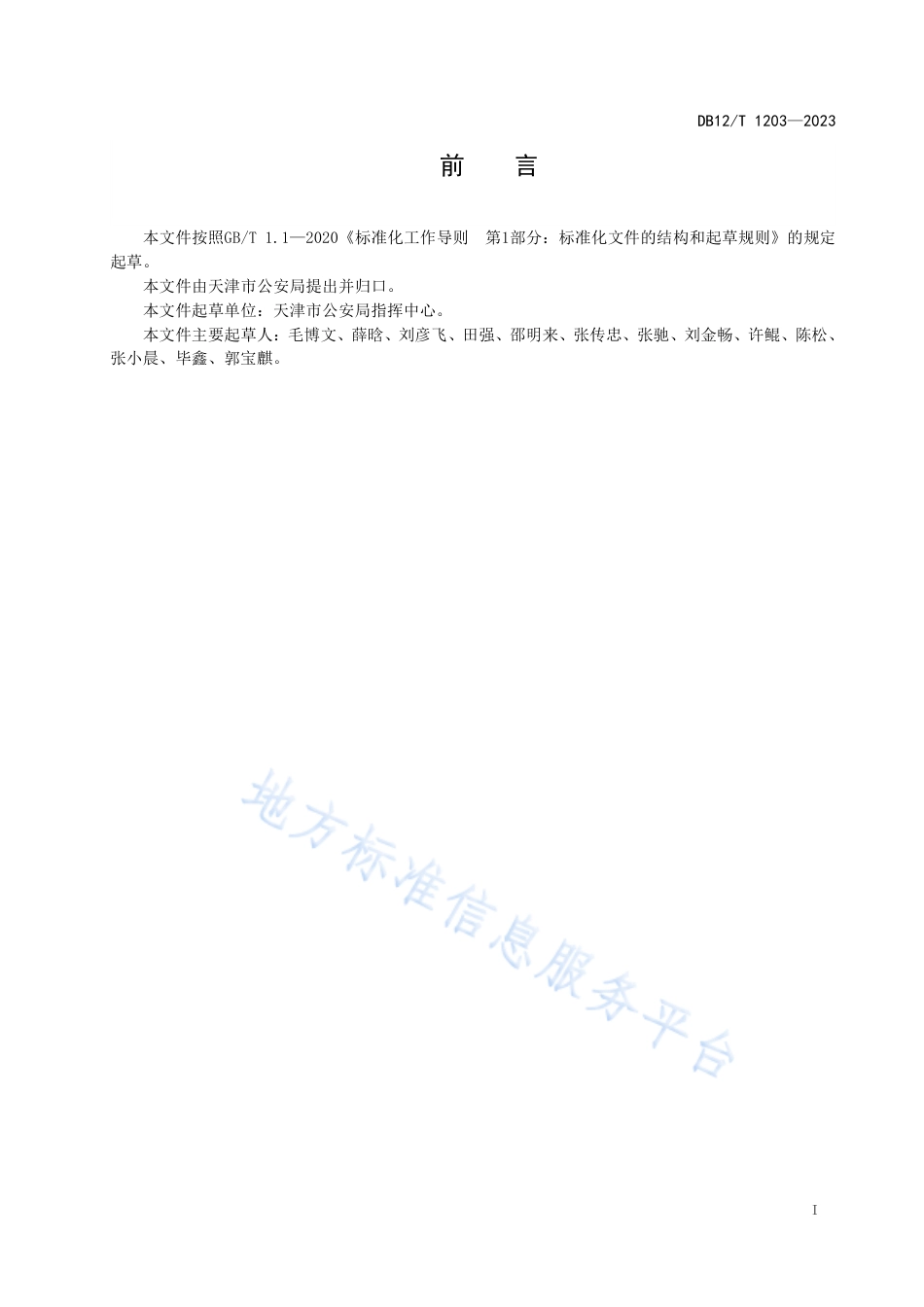 DB12_T 1203-2023警用政务服务融合自助系统技术规范.pdf_第2页