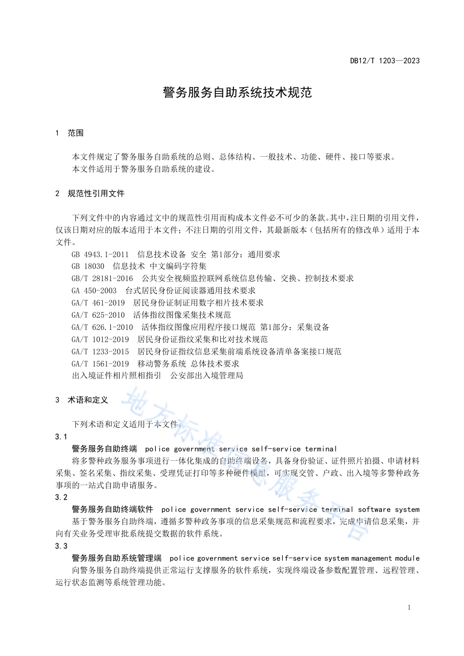 DB12_T 1203-2023警用政务服务融合自助系统技术规范.pdf_第3页