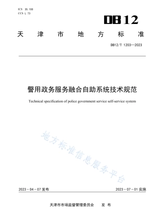 DB12_T 1203-2023警用政务服务融合自助系统技术规范.pdf