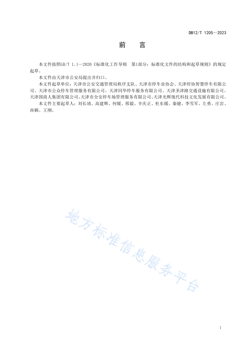 DB12_T 1205-2023停车服务企业等级评定规范.pdf_第2页