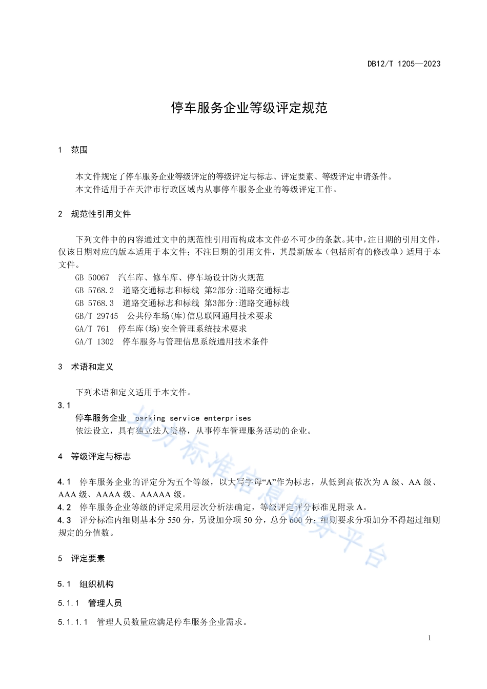 DB12_T 1205-2023停车服务企业等级评定规范.pdf_第3页