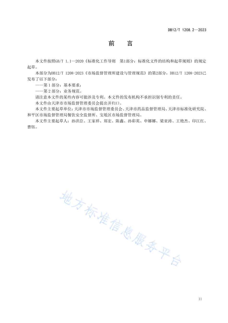 DB12_T 1208.2-2023市场监督管理所建设与管理规范第2部分：业务规范.pdf_第3页