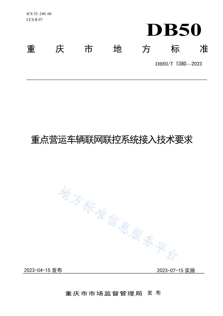 DB50_T 1380-2023重点营运车辆联网联控系统接入技术要求.pdf_第1页