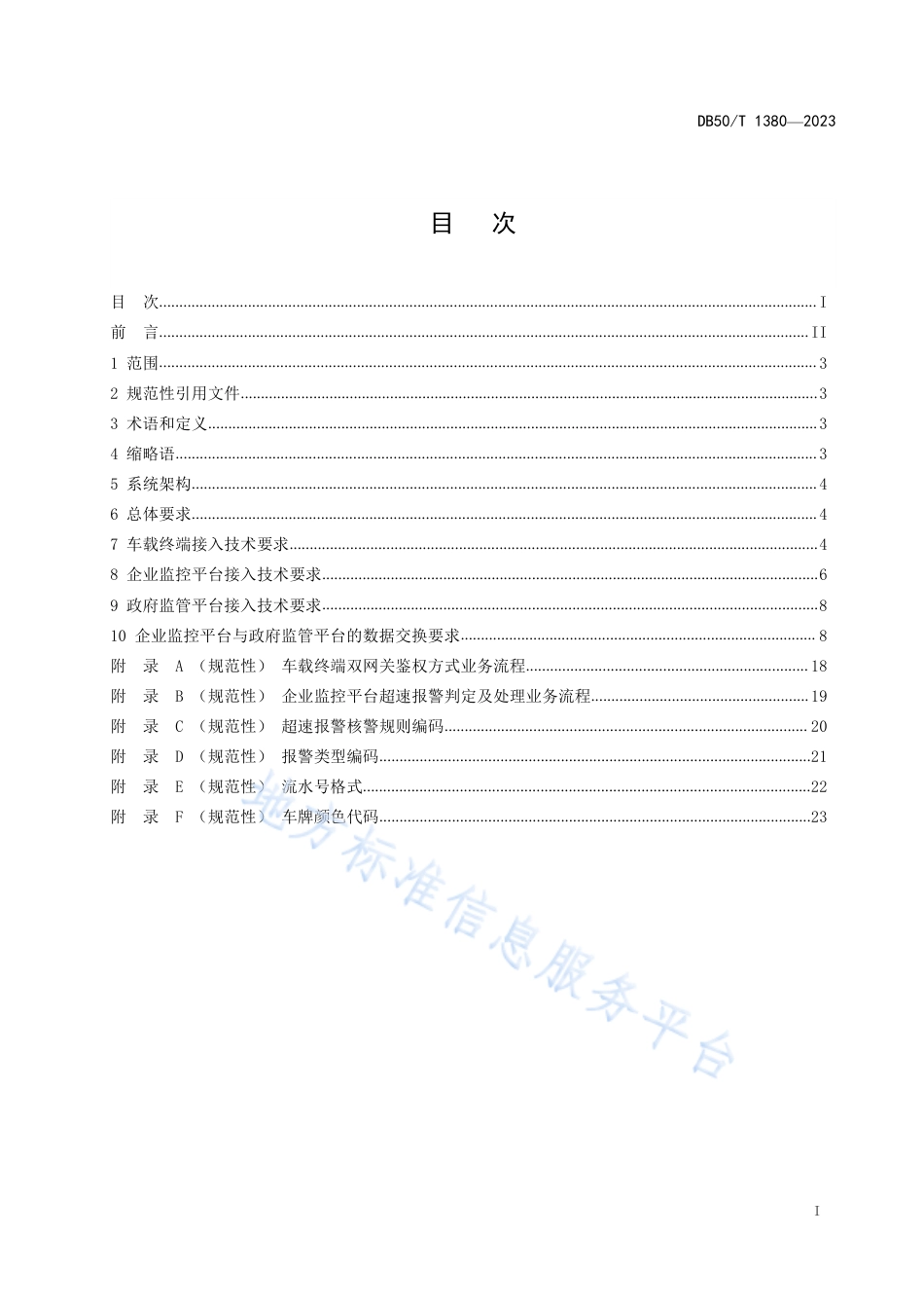 DB50_T 1380-2023重点营运车辆联网联控系统接入技术要求.pdf_第3页