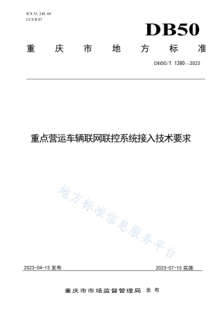 DB50_T 1380-2023重点营运车辆联网联控系统接入技术要求.pdf