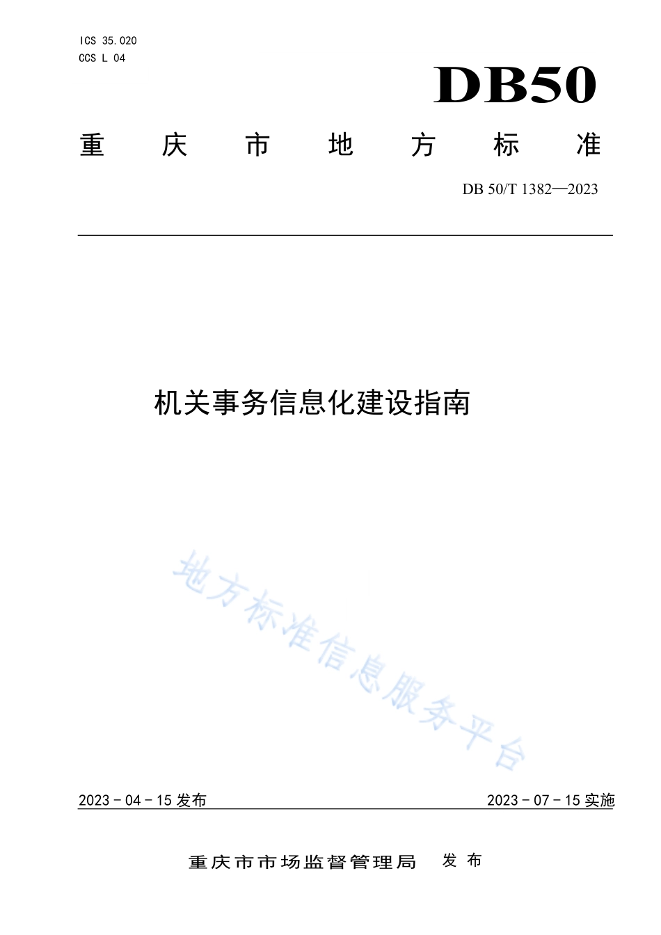DB50_T 1382-2023机关事务信息化建设指南.pdf_第1页