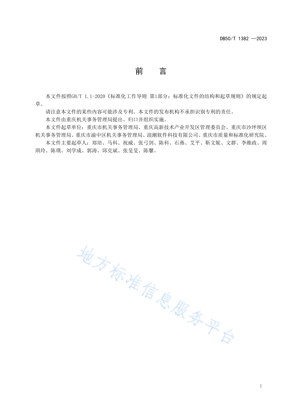 DB50_T 1382-2023机关事务信息化建设指南.pdf_第3页