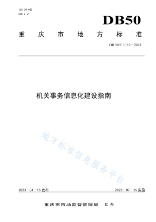DB50_T 1382-2023机关事务信息化建设指南.pdf