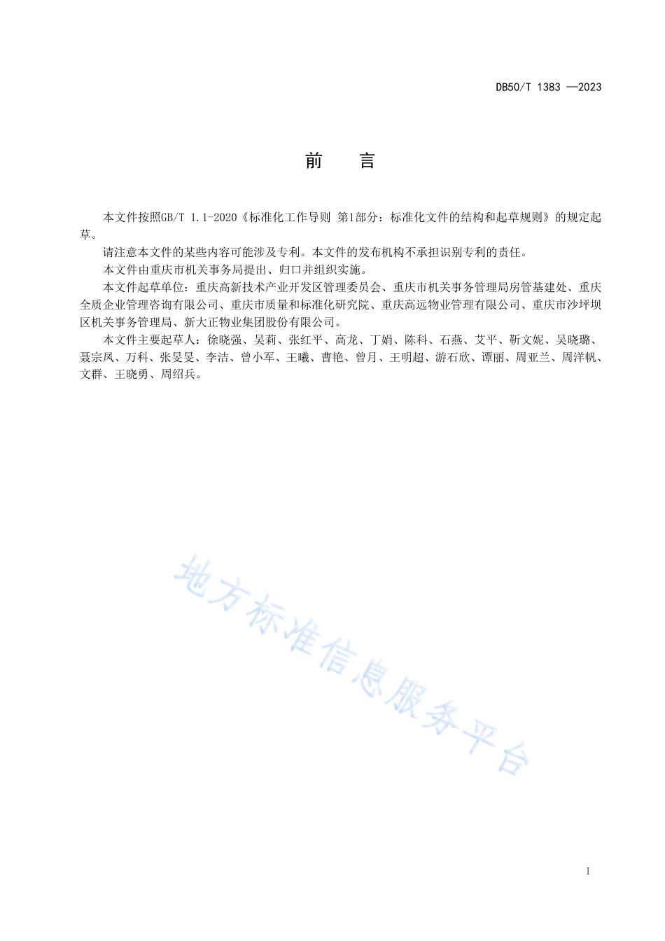 DB50_T 1383-2023机关物业服务现场定置管理指南.pdf_第3页
