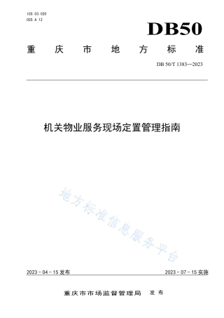 DB50_T 1383-2023机关物业服务现场定置管理指南.pdf