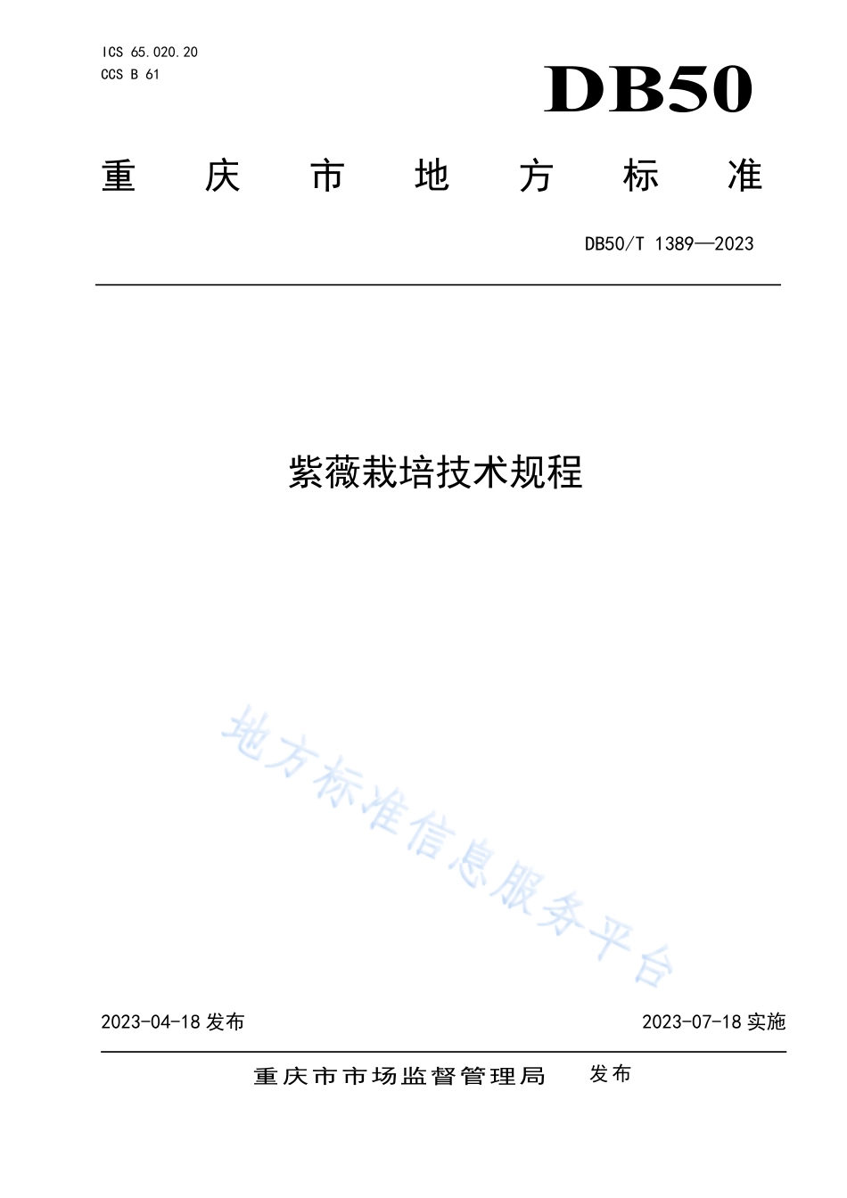 DB50_T 1389-2023紫薇栽培技术规程.pdf_第1页