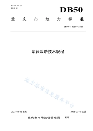 DB50_T 1389-2023紫薇栽培技术规程.pdf