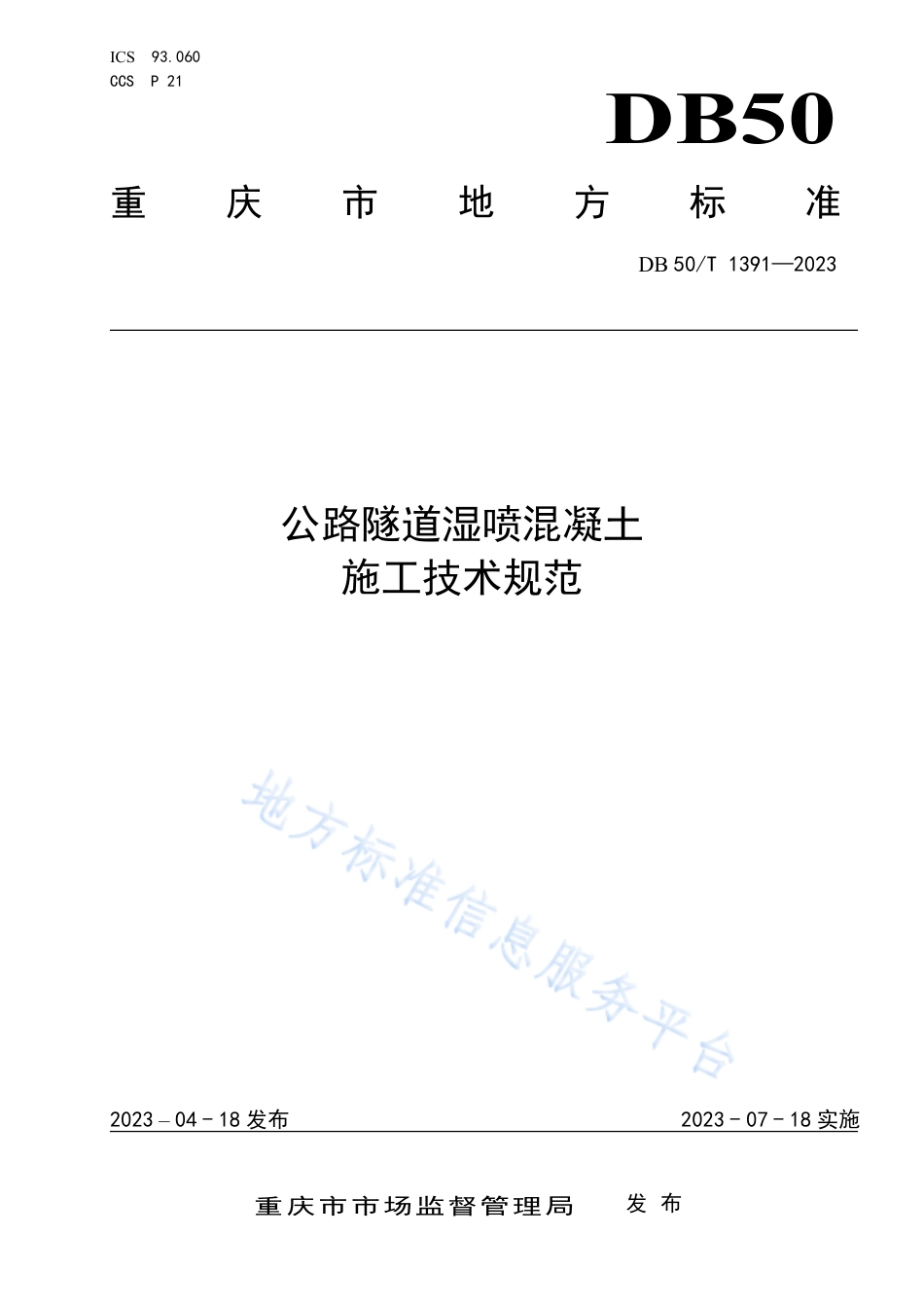 DB50_T 1391-2023公路隧道湿喷混凝土施工技术规范.pdf_第1页