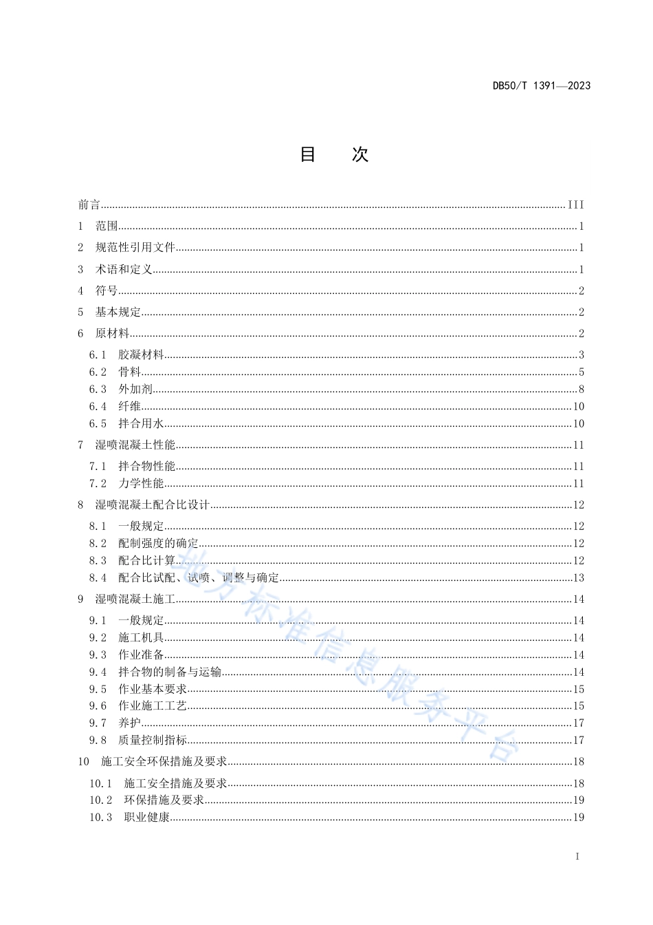 DB50_T 1391-2023公路隧道湿喷混凝土施工技术规范.pdf_第3页