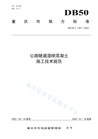DB50_T 1391-2023公路隧道湿喷混凝土施工技术规范.pdf