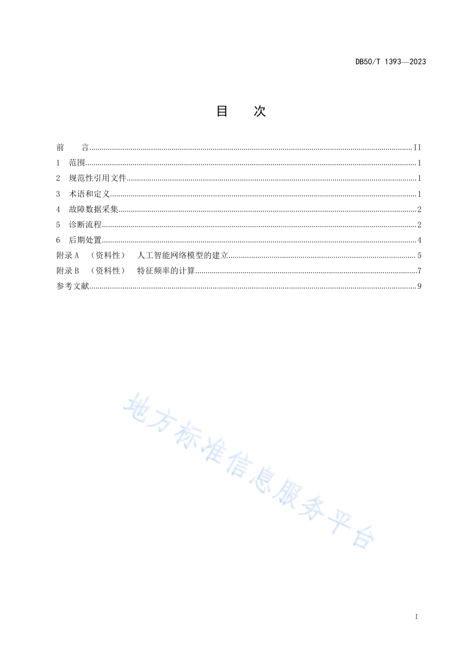 DB50_T 1393-2023电梯永磁同步驱动主机故障诊断导则.pdf_第3页