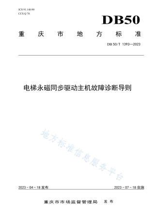 DB50_T 1393-2023电梯永磁同步驱动主机故障诊断导则.pdf