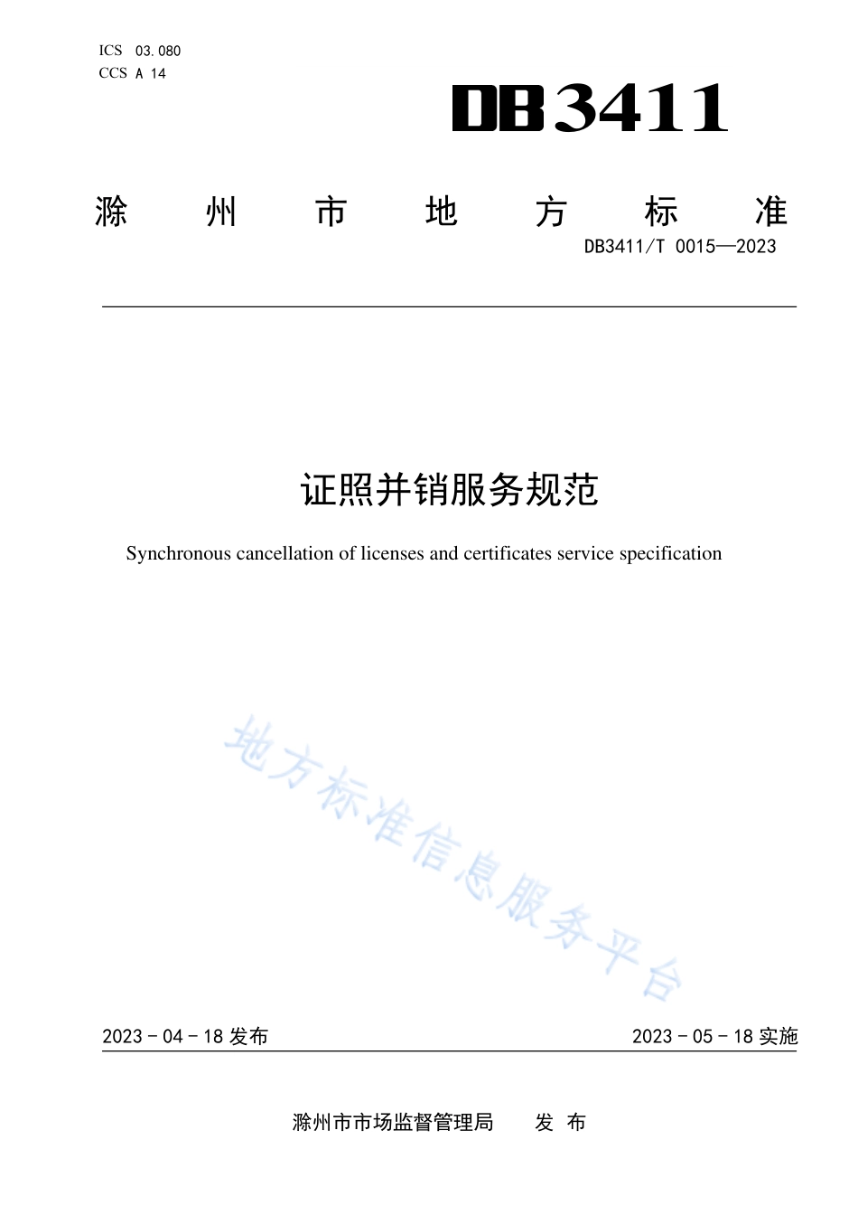 DB3411_T 0015-2022证照并销服务规范.pdf_第1页