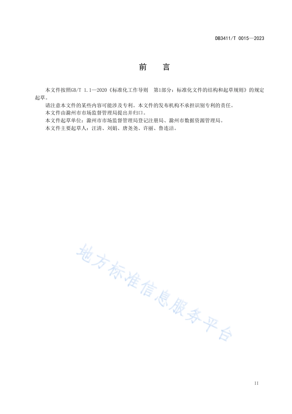 DB3411_T 0015-2022证照并销服务规范.pdf_第2页